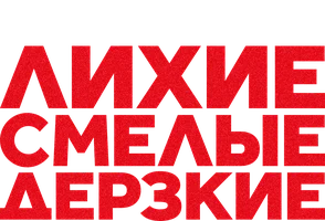 Лихие, смелые, дерзкие (сериал 2022)