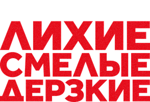 Лихие, смелые, дерзкие