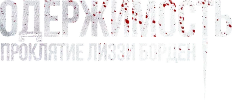 Одержимость. Проклятие Лиззи Борден