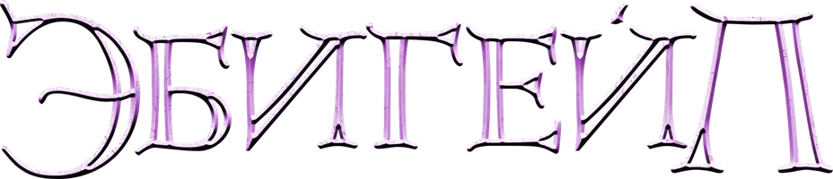 Эбигейл (фильм 2019)