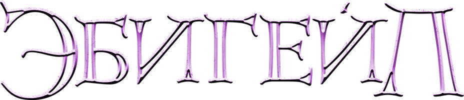 Фильм Эбигейл