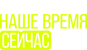 Наше время сейчас