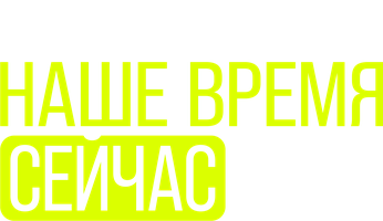 Bizning vaqtimiz hozir (seriallar 2019) - o‘zbek tilida tarjima