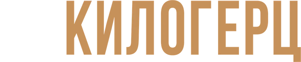 18 килогерц