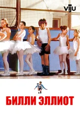 Билли Эллиот