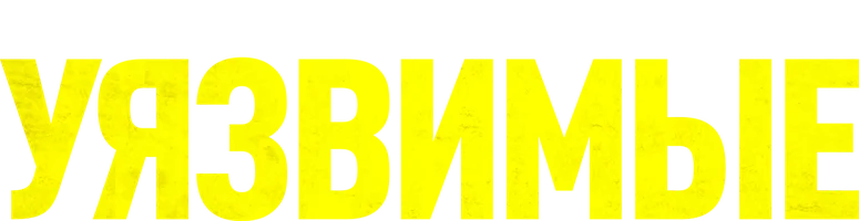 Уязвимые (на английском языке)