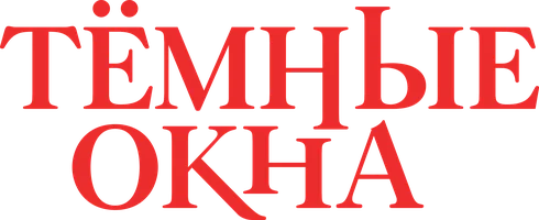 Фильм Тёмные окна смотреть онлайн