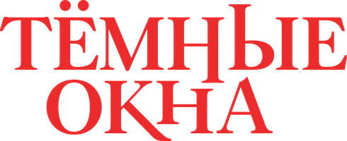 Тёмные окна (Фильм, 2023)