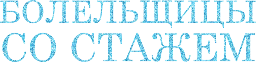 Болельщицы со стажем