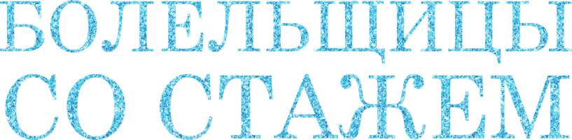 Болельщицы со стажем (Фильм, 2019)