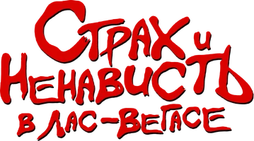 Страх и ненависть в Лас-Вегасе