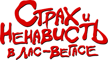 Страх и ненависть в Лас-Вегасе (Фильм, 1998)