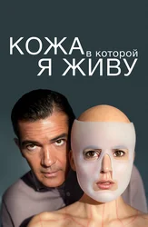Кожа, в которой я живу