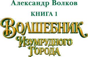 Волшебник Изумрудного города (Аудиосериал)