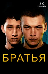 Братья (на казахском языке с русскими субтитрами)