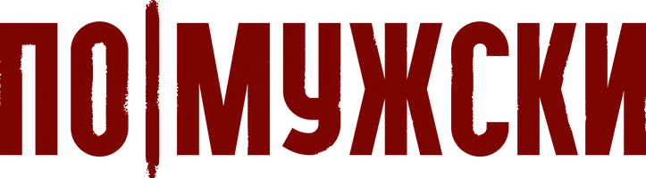 Фильм По-мужски смотреть онлайн