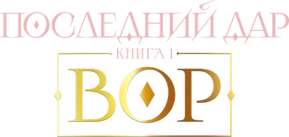 Последний дар. Книга 1. Вор
