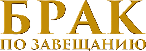 Брак по завещанию 1 сезон 4 серия