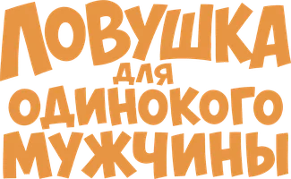 Ловушка для одинокого мужчины