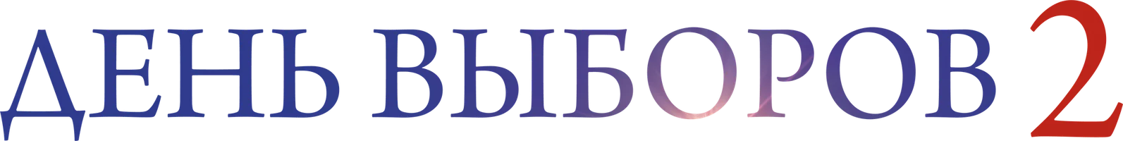 Фильм День выборов 2 смотреть онлайн