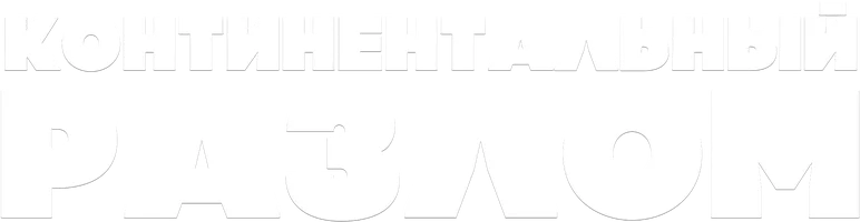 Континентальный раскол