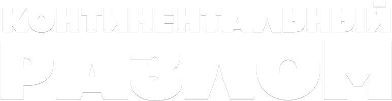 Фильм Континентальный раскол