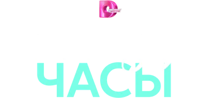 Пока идут часы