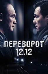 Переворот 12.12
