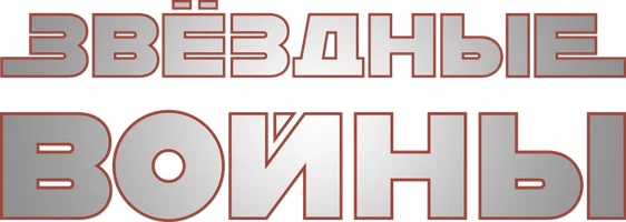 Звездные войны: Последние джедаи