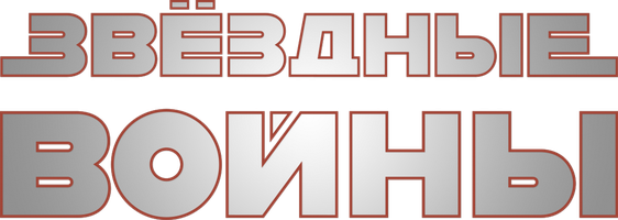 Звездные войны: Последние джедаи (Фильм, 2017)