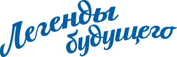 Легенды будущего