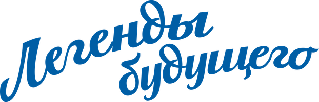 Фильм Легенды будущего