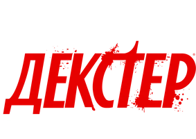 Декстер: Первородный грех