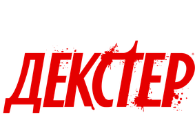 Dekster: Birinchi gunoh (seriallar 2024) - o‘zbek tilida tarjima