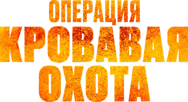 Операция «Кровавая охота» (фильм 2024)
