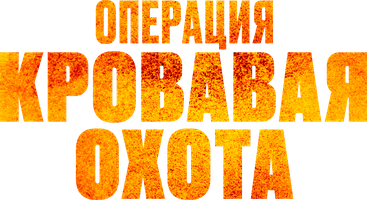 Операция «Кровавая охота» (Фильм, 2024)
