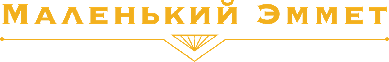 Вадим Чернобельский. Маленький Эммет. (Сериал, 2026)