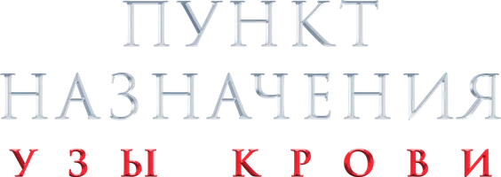Фильм Пункт назначения: Узы крови