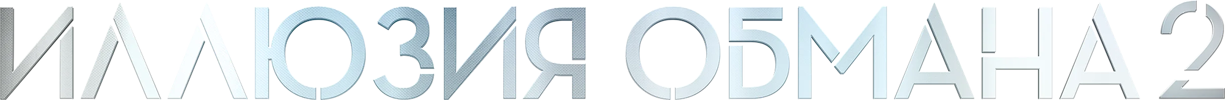 Иллюзия обмана 2