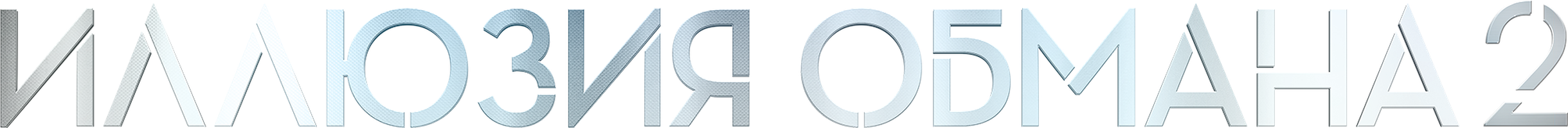 Иллюзия обмана 2 (Фильм, 2016)