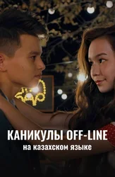 Каникулы off-line (на казахском языке)