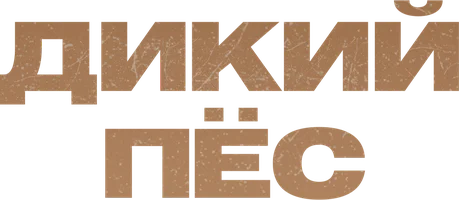 Дикий пёс