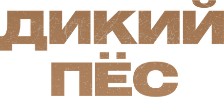 Дикий пёс (Фильм, 2017)