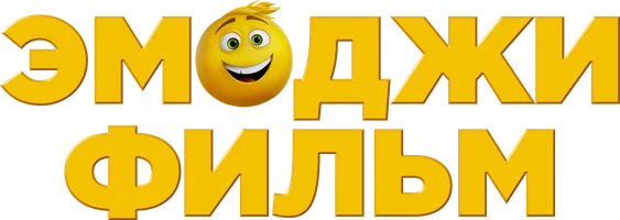 Эмоджи фильм