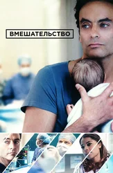 Вмешательство