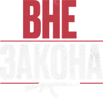 Вне закона