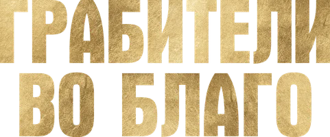 Грабители во благо