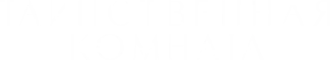 Таинственная комната