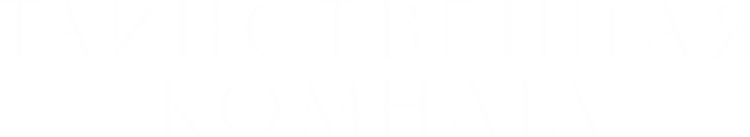 Фильм Таинственная комната