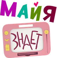 Майя знает